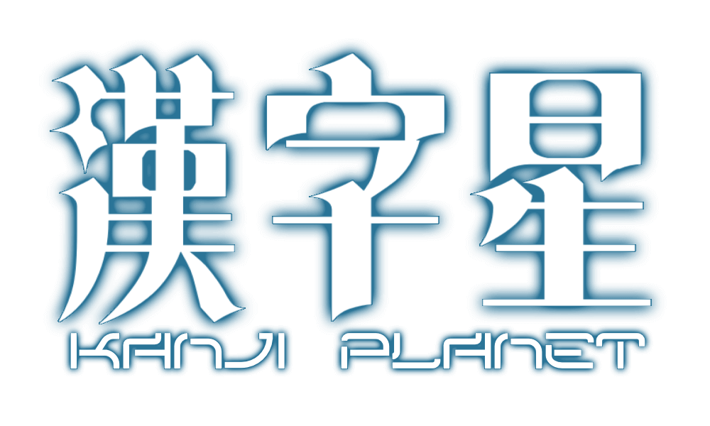 漢字星 -kanji planet-